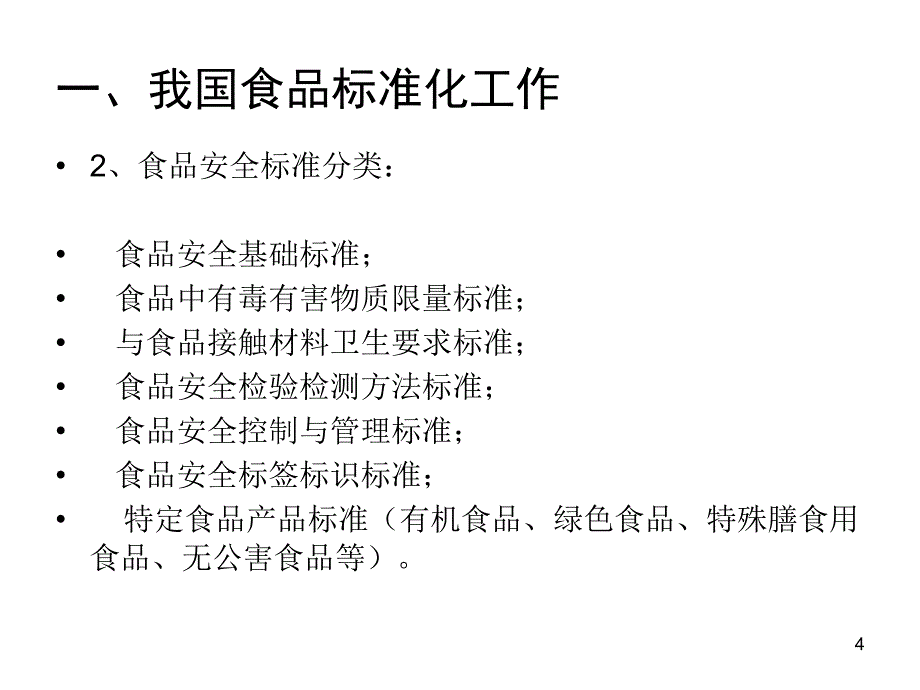 食品标签及添加剂国家标准培训课件(修改)_第4页