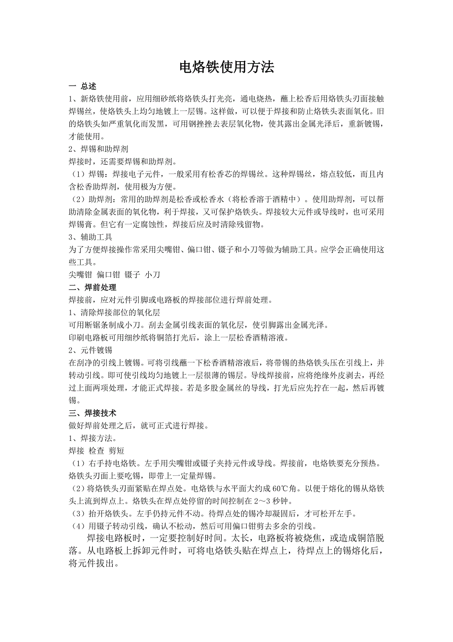 电烙铁使用方法.doc_第1页