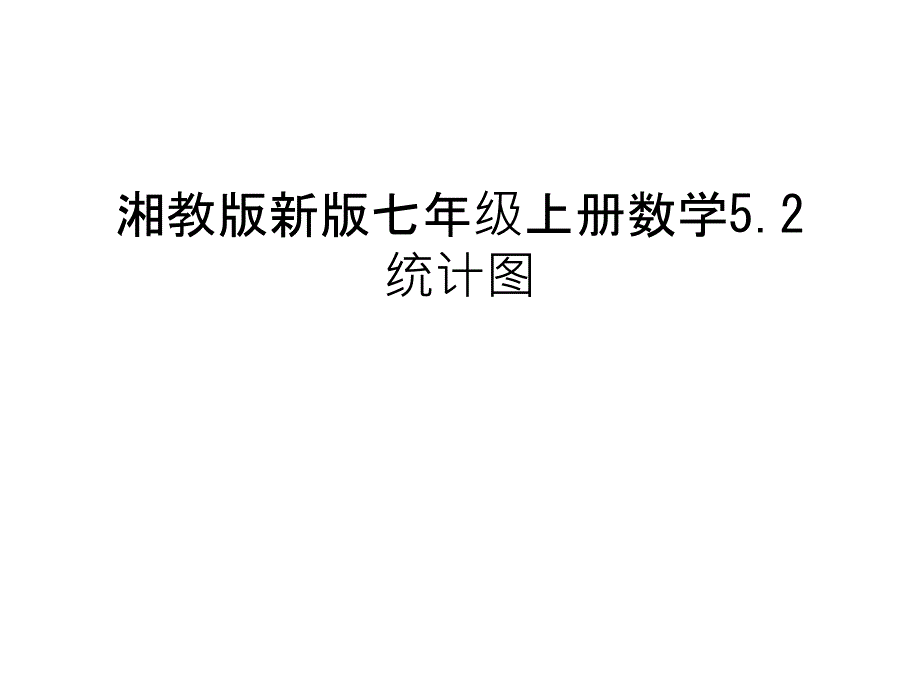 湘教版新版七年级上册数学5.2统计图教学内容_第1页