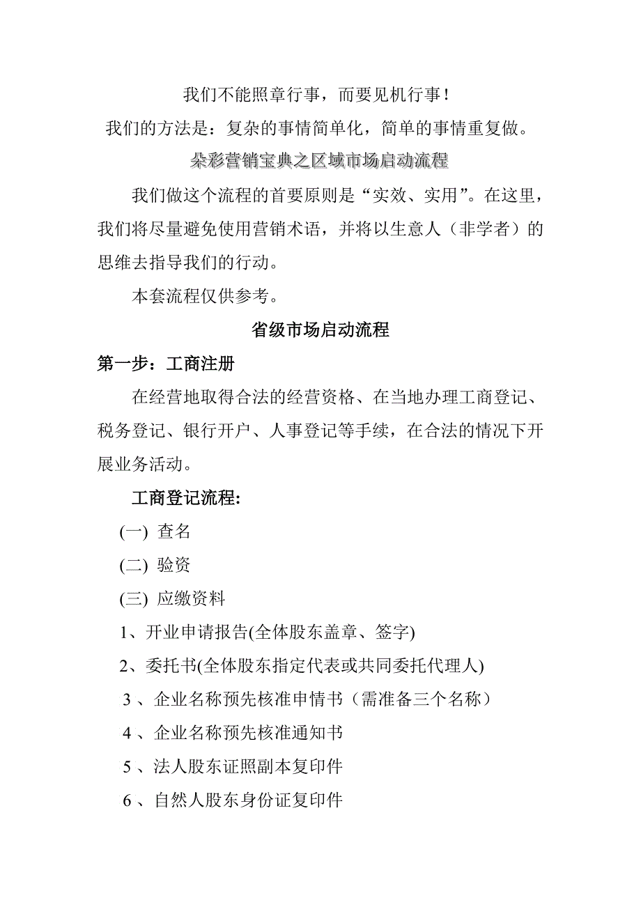 aXX内衣营销宝典之区域市场启动流程_第1页