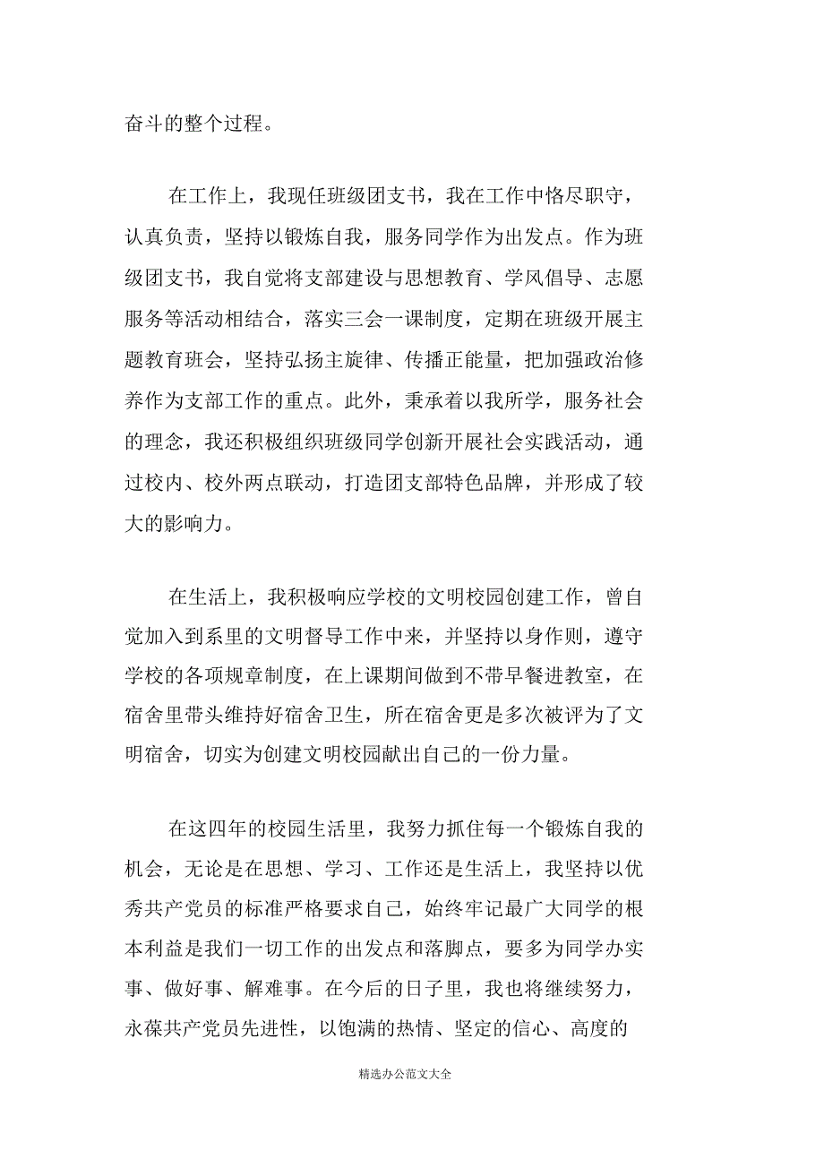 2019届优秀毕业生先进事迹材料(校团委组织部副部长)_第2页