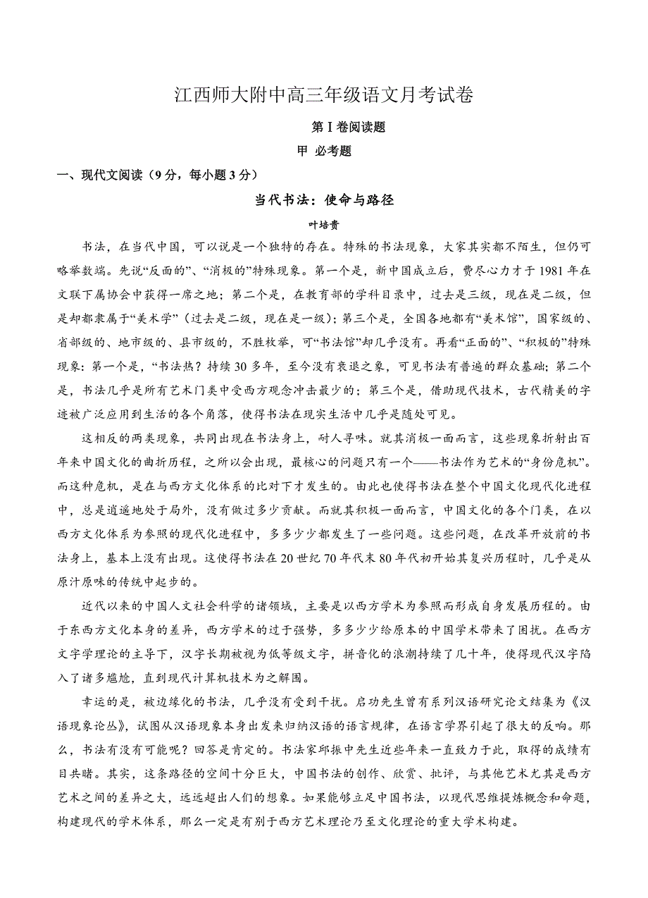 江西省师大附中高三10月月考语文试卷含答案_第1页