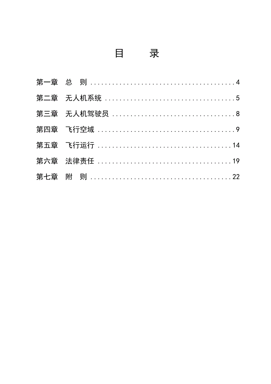 无人驾驶航空器飞行管理暂行条例.doc_第2页