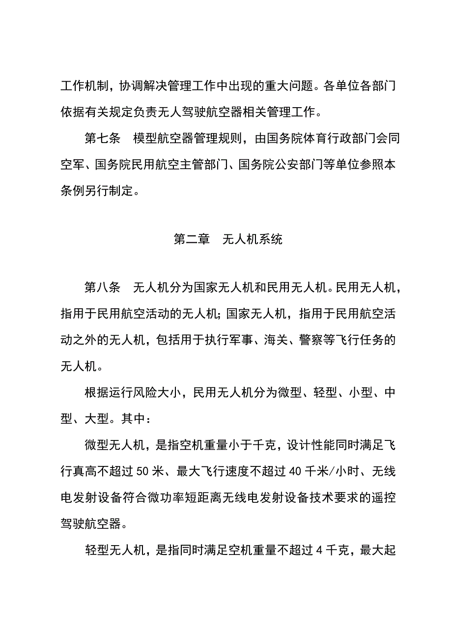 无人驾驶航空器飞行管理暂行条例.doc_第4页