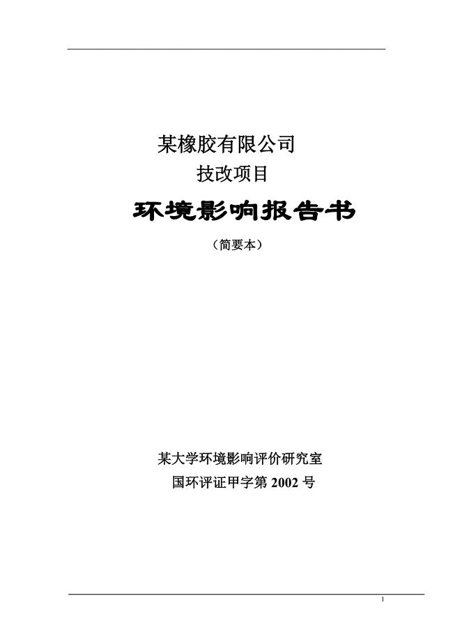 某橡胶有限公司技改项目环境影响报告书.doc