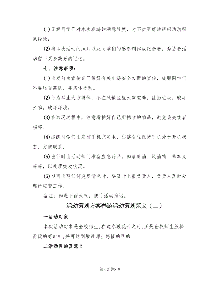 活动策划方案春游活动策划范文（3篇）_第3页