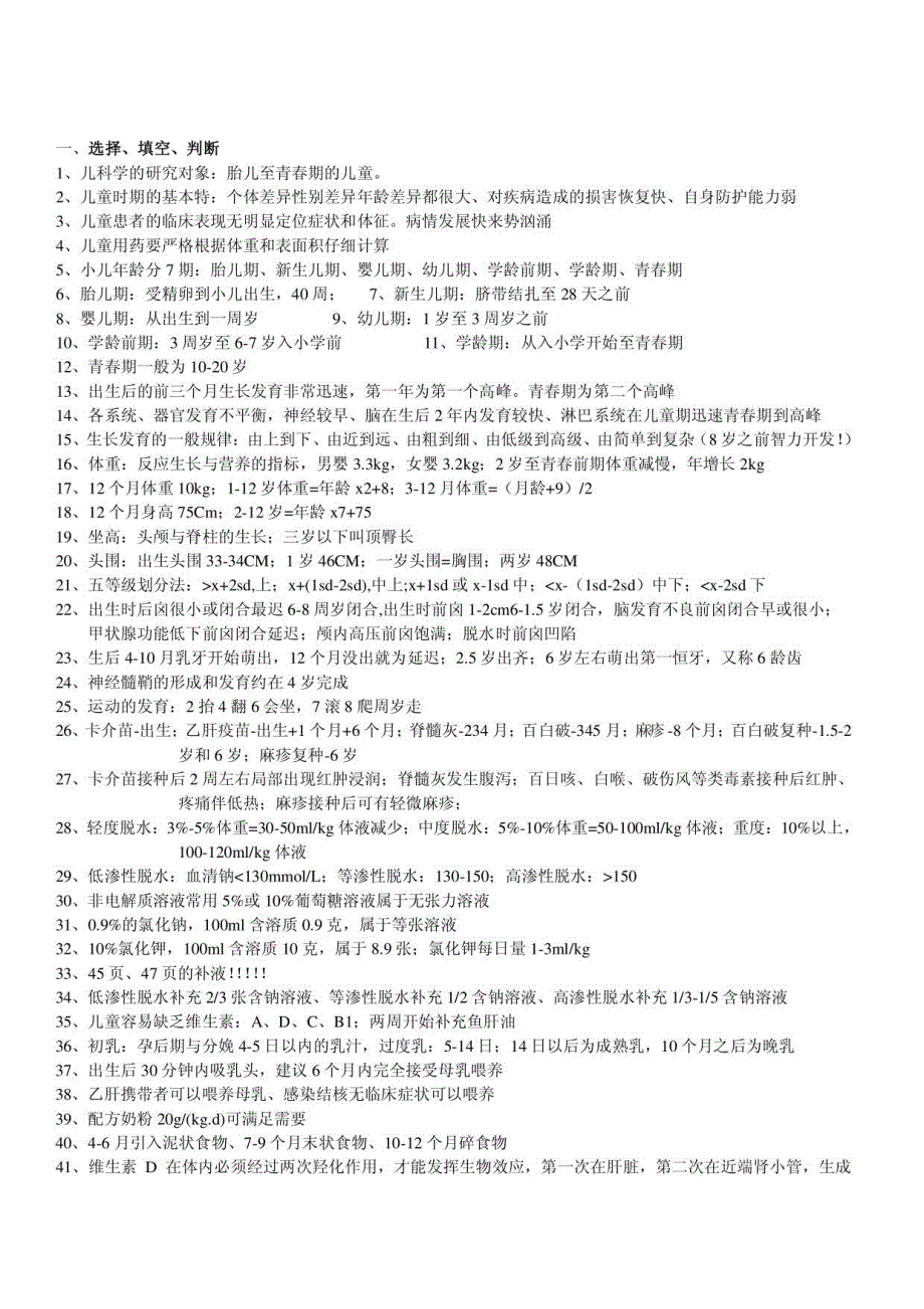 儿科学(重点)期末复习题_第1页