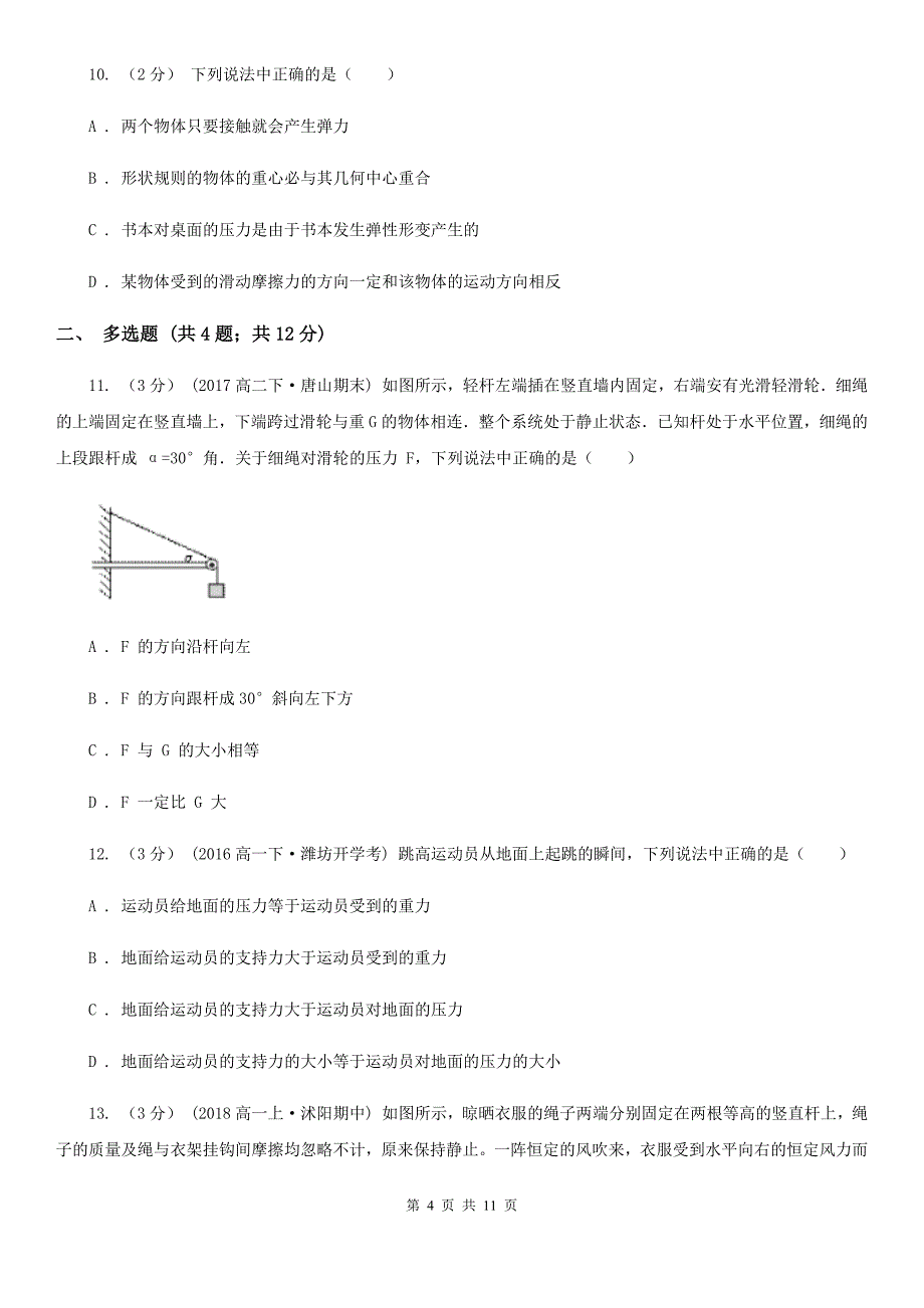 山东省高一上学期物理12月月考试卷A卷_第4页