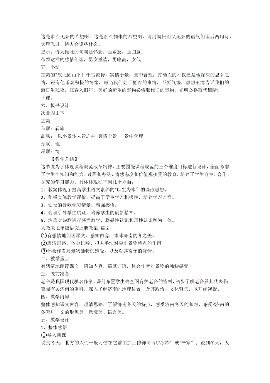 关于人教版七年级语文上册教案集锦9篇_第3页