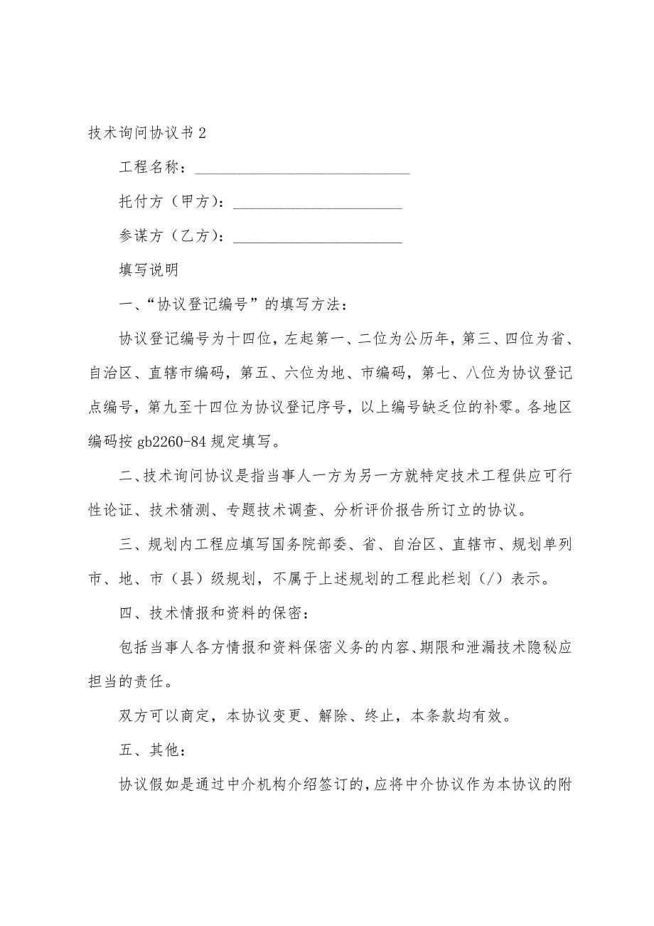 技术咨询协议书2篇.docx_第5页