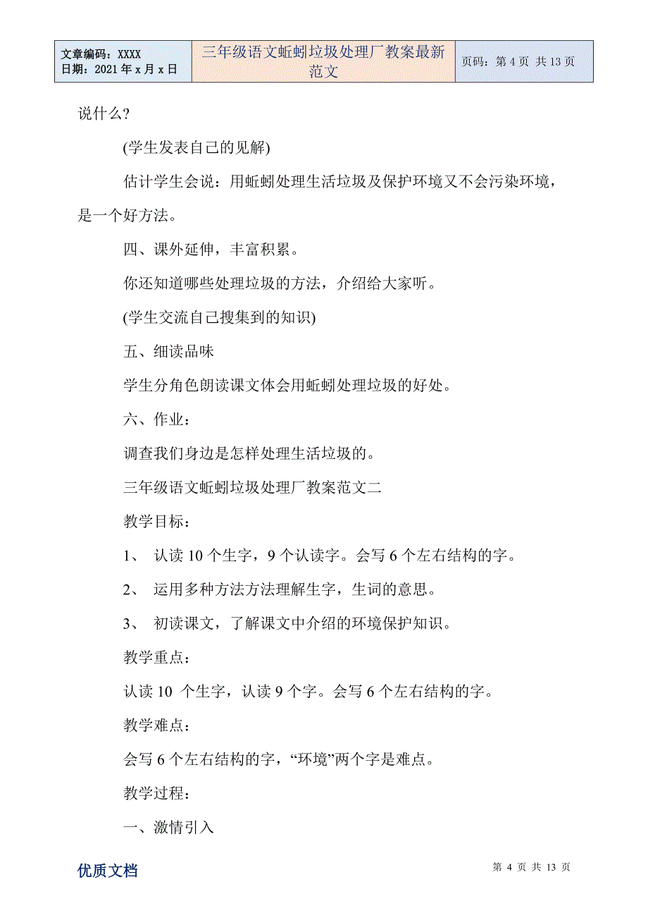 2021年三年级语文蚯蚓垃圾处理厂教案最新范文_第4页