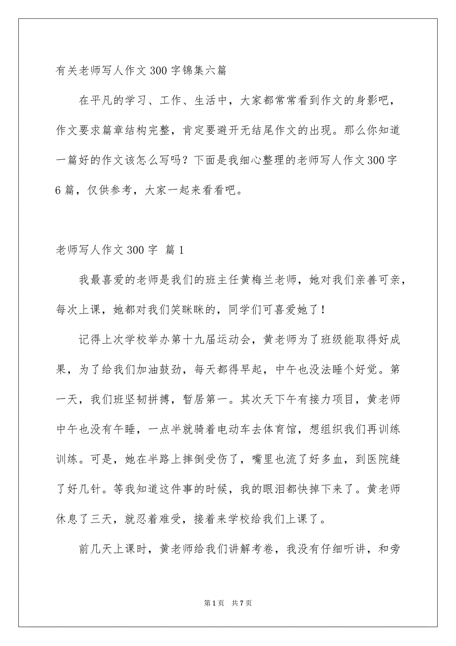 有关老师写人作文300字锦集六篇_第1页