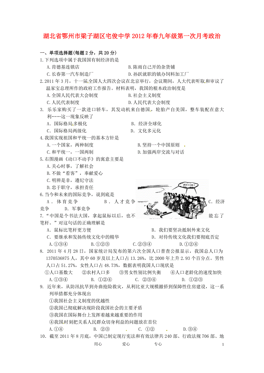 湖北省鄂州市梁子湖区宅俊中学九年级政治下学期第一次月考试题人教新课标版_第1页