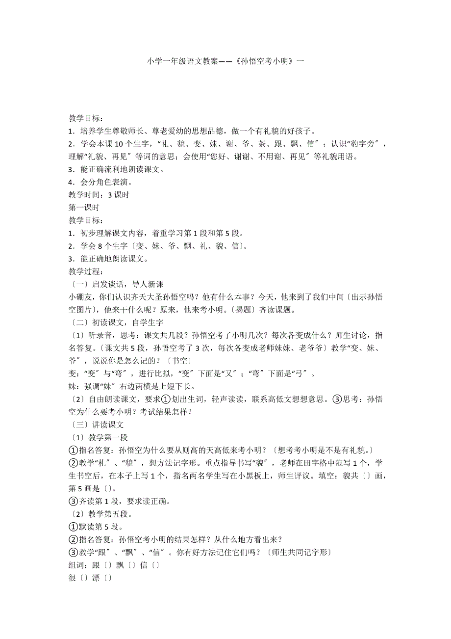 小学一年级语文教案——《孙悟空考小明》一_第1页