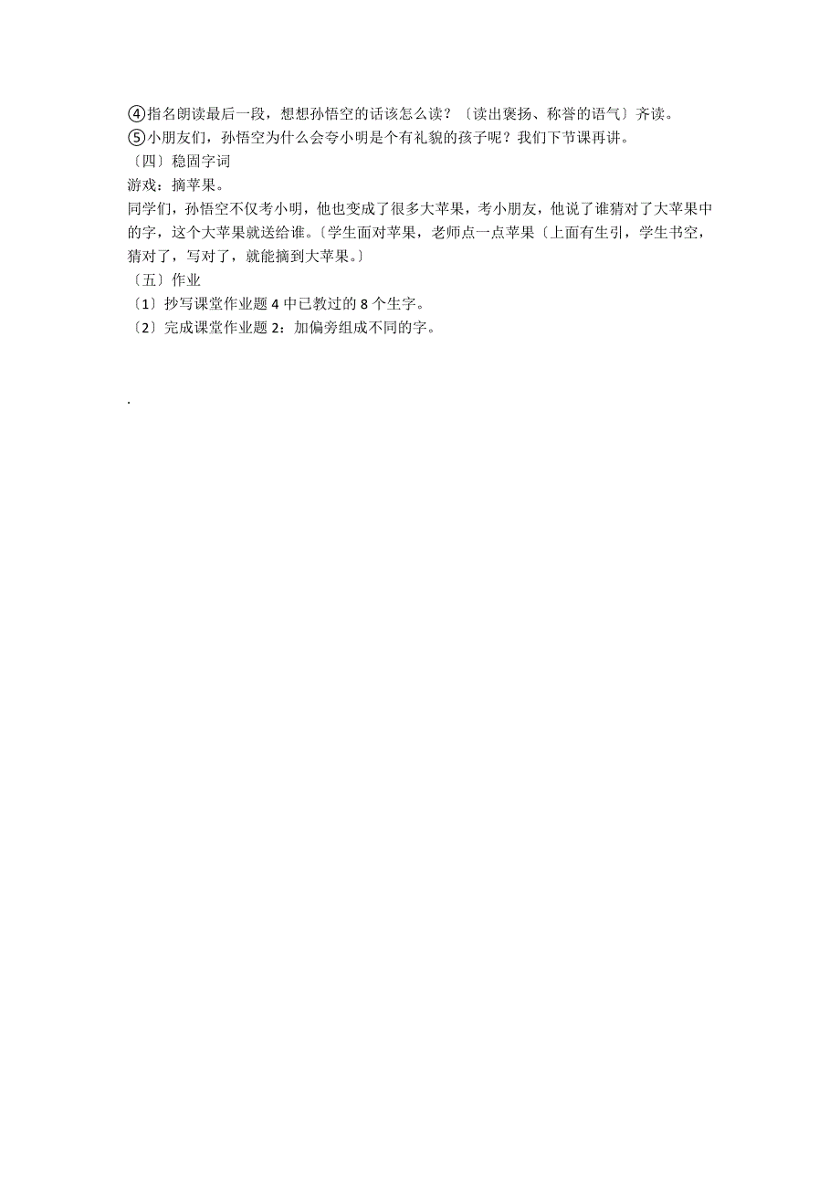 小学一年级语文教案——《孙悟空考小明》一_第2页