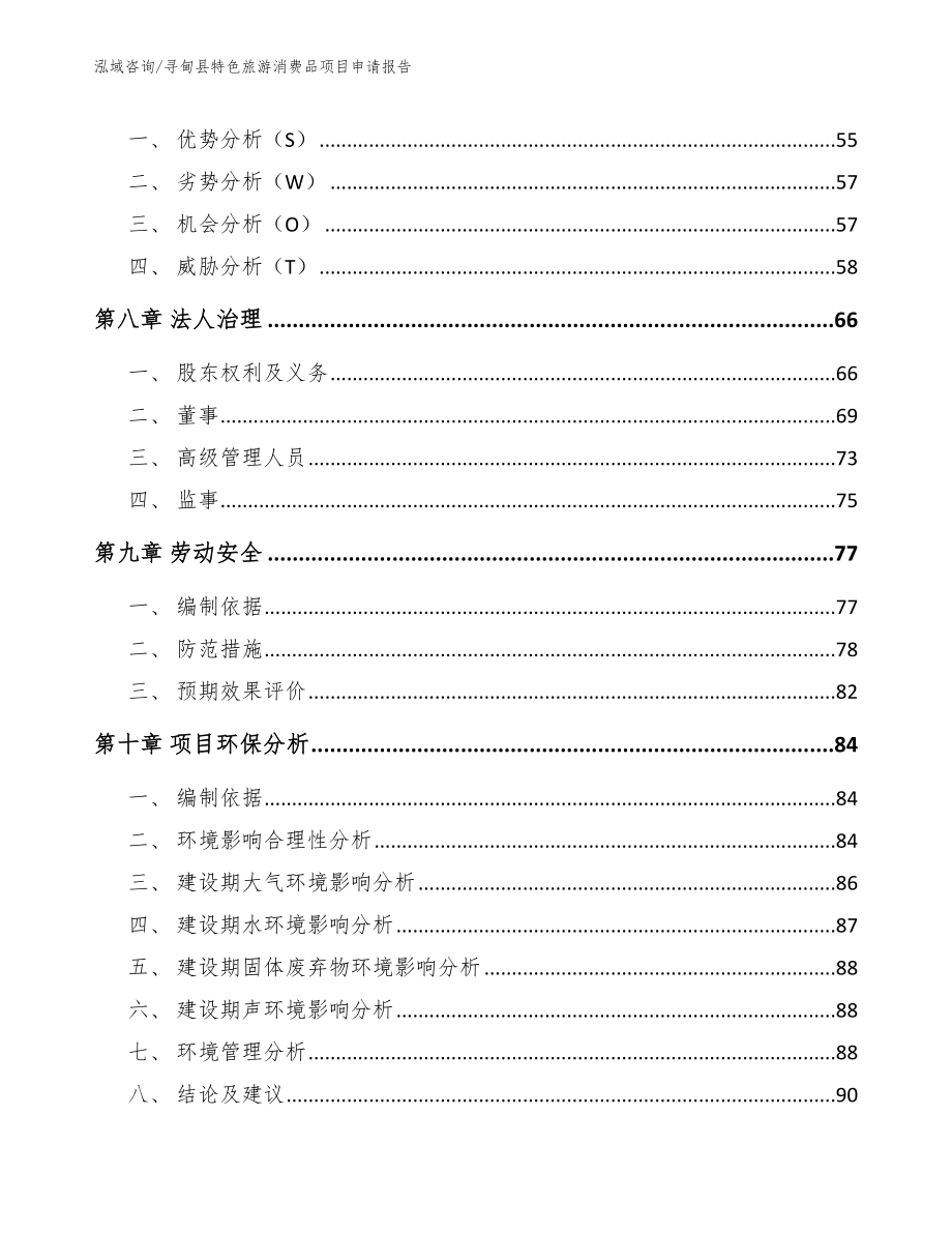 寻甸县特色旅游消费品项目申请报告【参考模板】_第3页