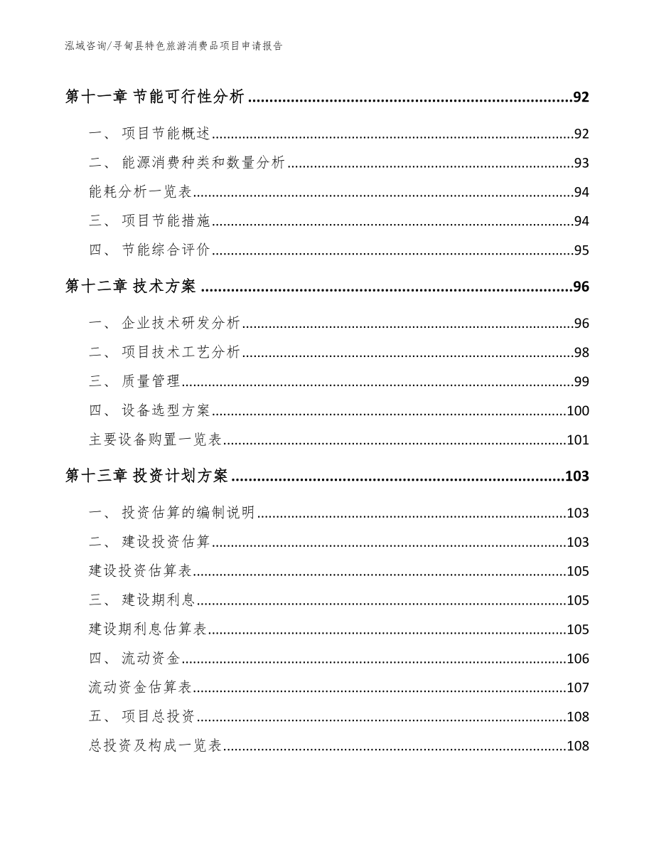寻甸县特色旅游消费品项目申请报告【参考模板】_第4页
