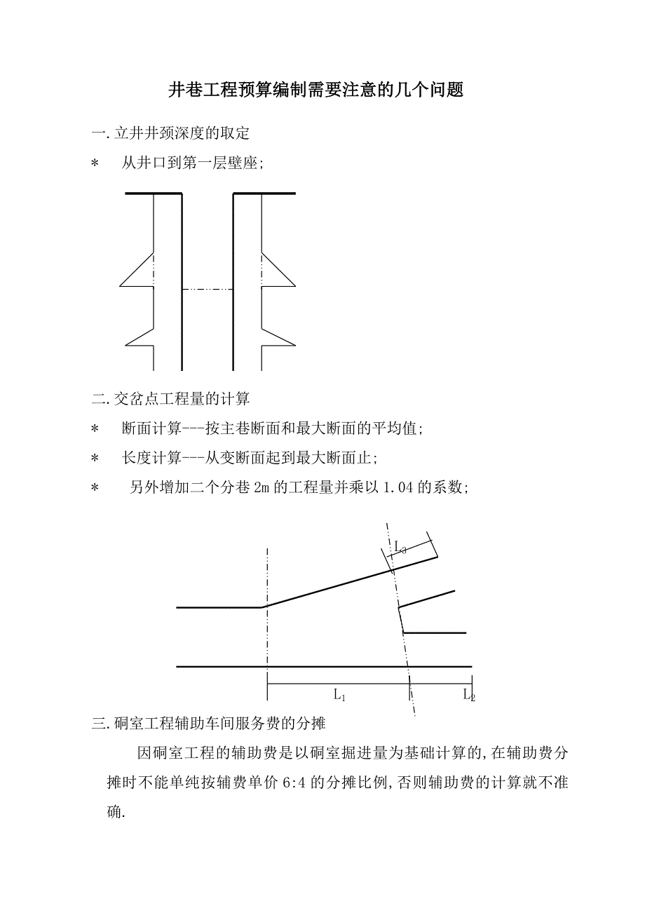 井巷工程预算编制需要特别注意的几个问题_第1页