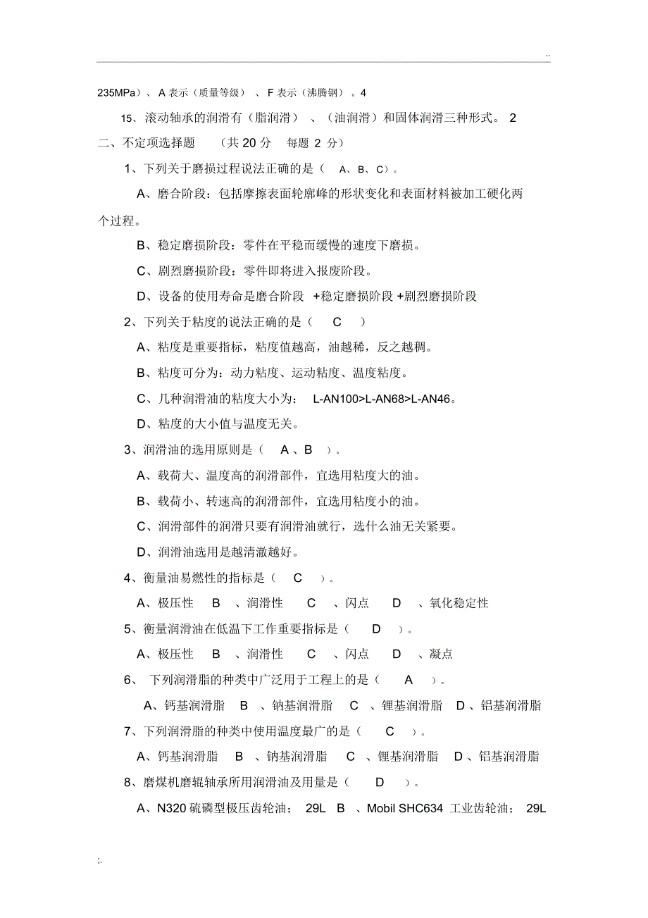 设备润滑基础知识考试试题及答案_第2页