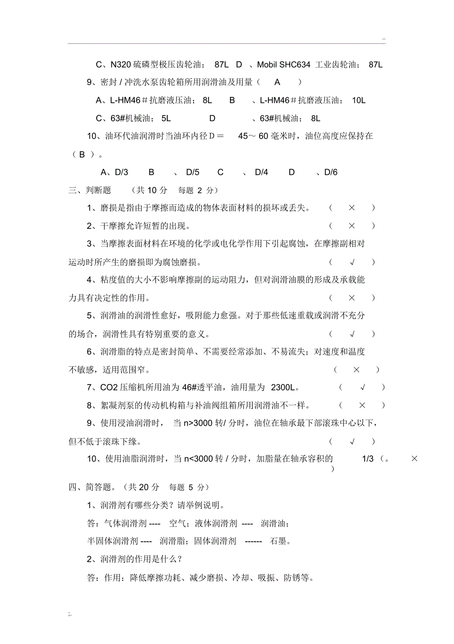 设备润滑基础知识考试试题及答案_第3页