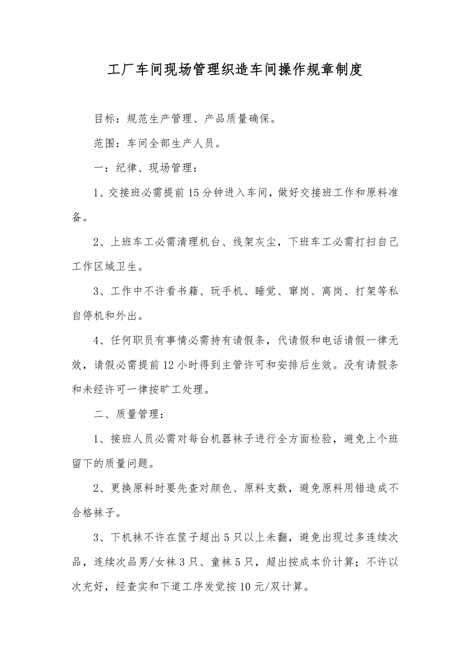 工厂车间现场管理织造车间操作规章制度_第1页