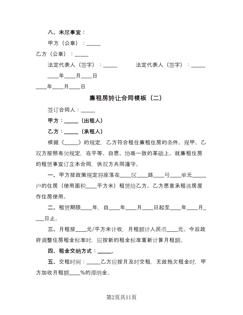 廉租房转让合同模板（八篇）.doc_第2页