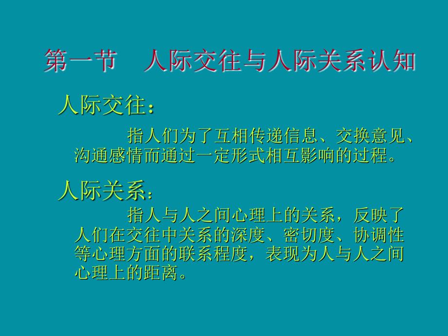 人际交往与人际关系重点_第4页