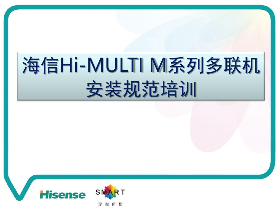 多联机安装规范讲义_第1页