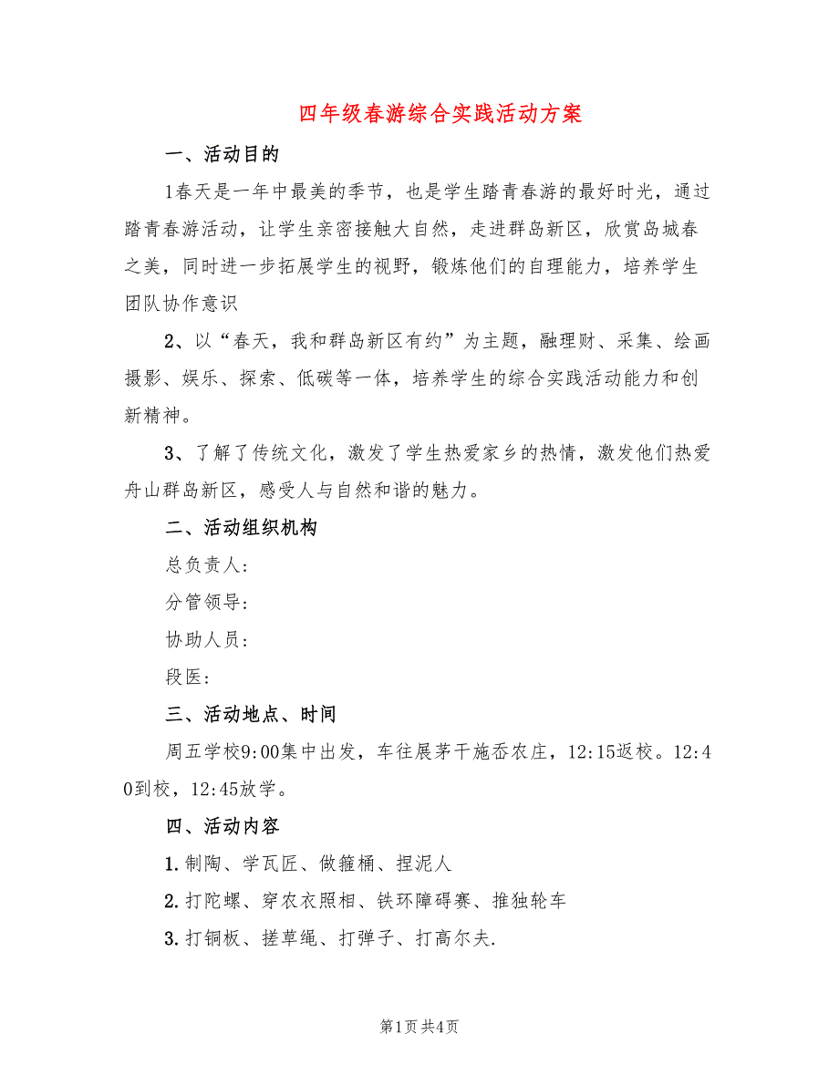 四年级春游综合实践活动方案_第1页