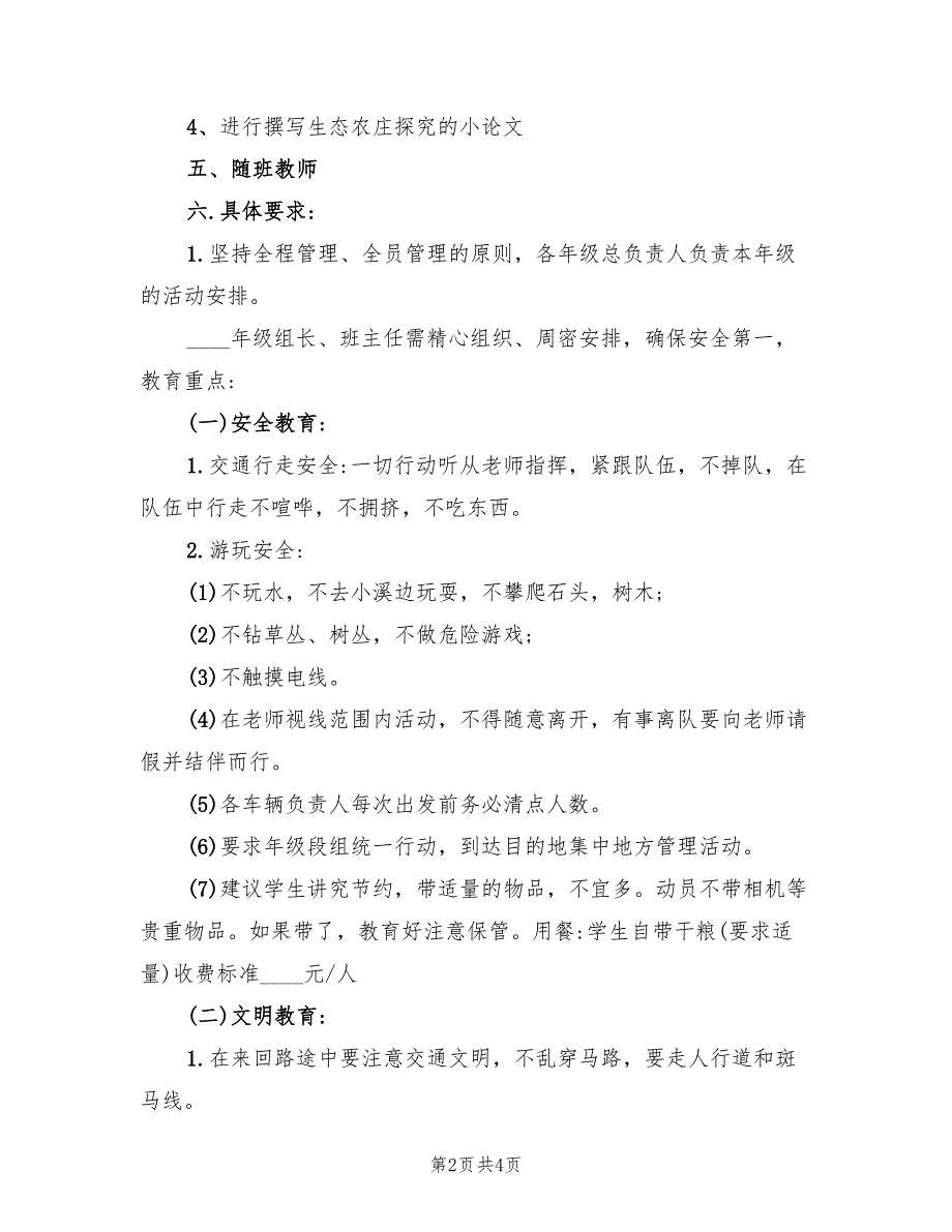 四年级春游综合实践活动方案_第2页