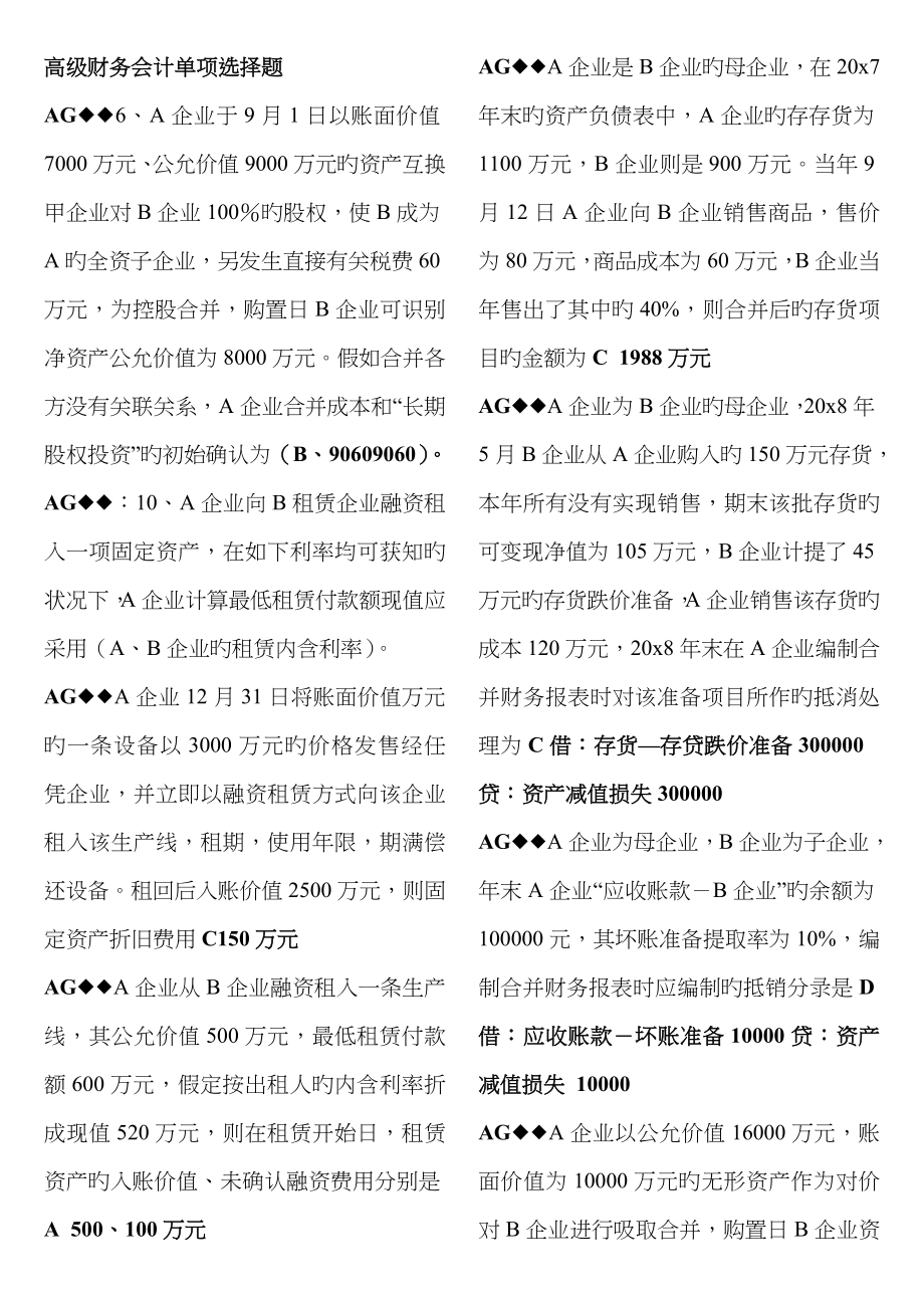 2022年电大高级财务会计单选多选判断.doc_第1页