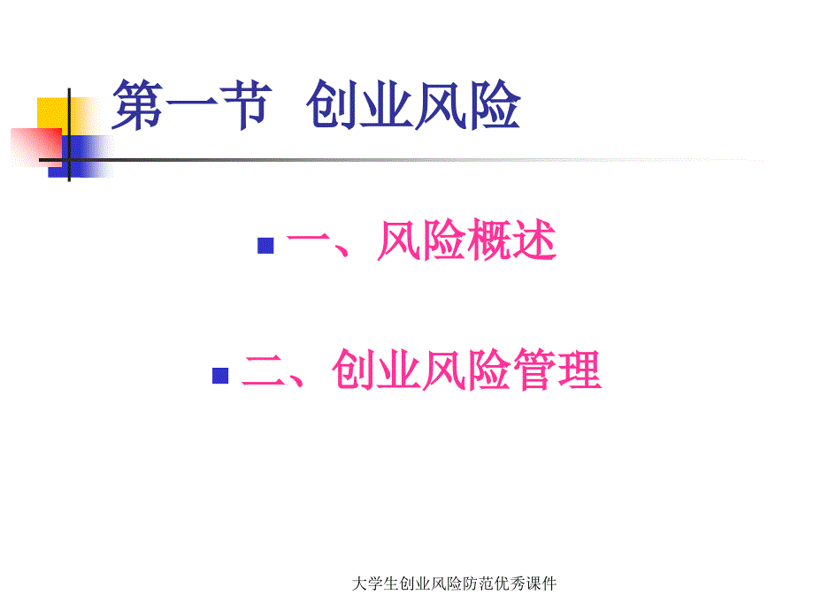 大学生创业风险防范优秀课件_第3页