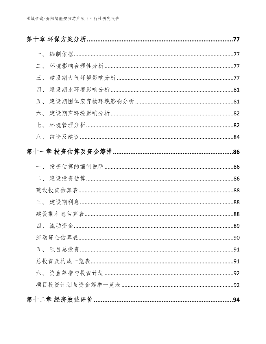 资阳智能安防芯片项目可行性研究报告_模板范文_第4页