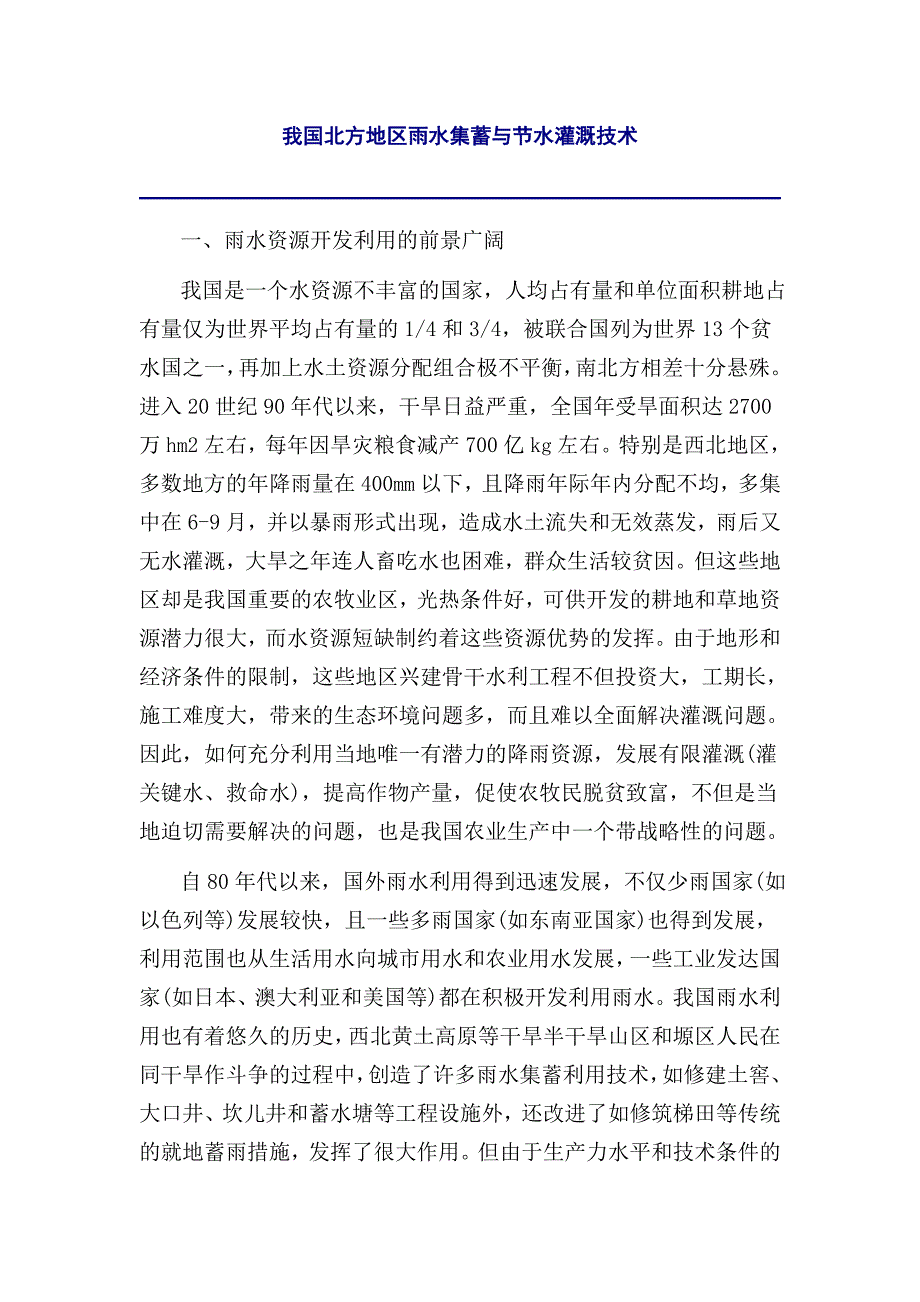 我国北方地区雨水集蓄与节水灌溉技术.doc_第1页