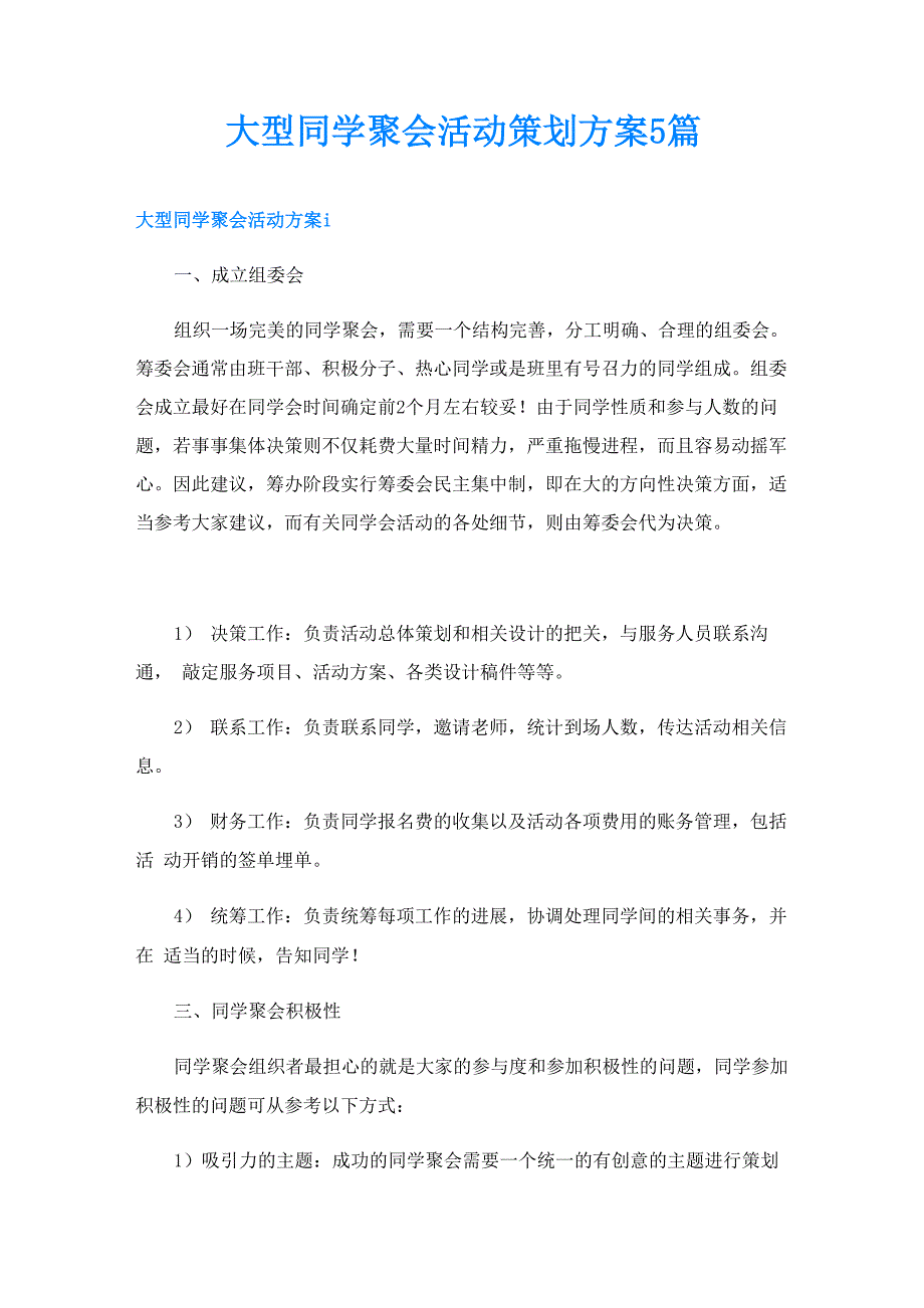 大型同学聚会活动策划方案5篇_第1页