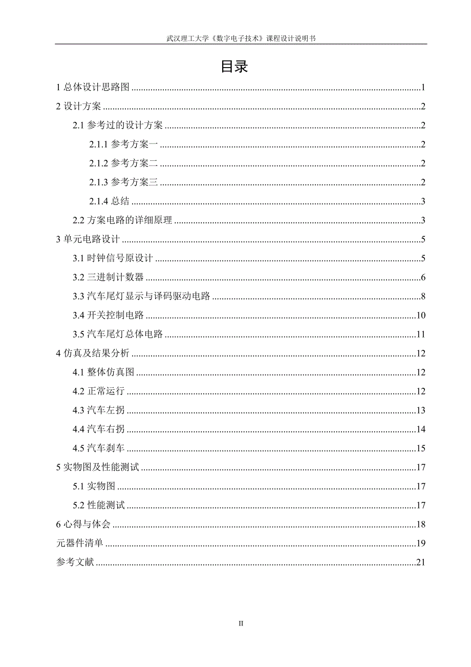 汽车尾灯课程设计附有完整电路仿真_第3页