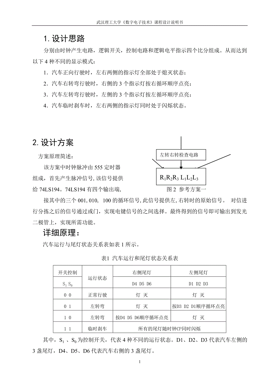 汽车尾灯课程设计附有完整电路仿真_第4页