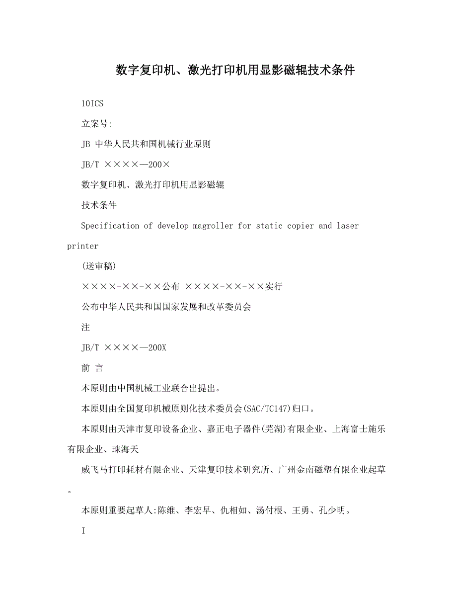 数字复印机激光打印机用显影磁辊技术条件_第1页