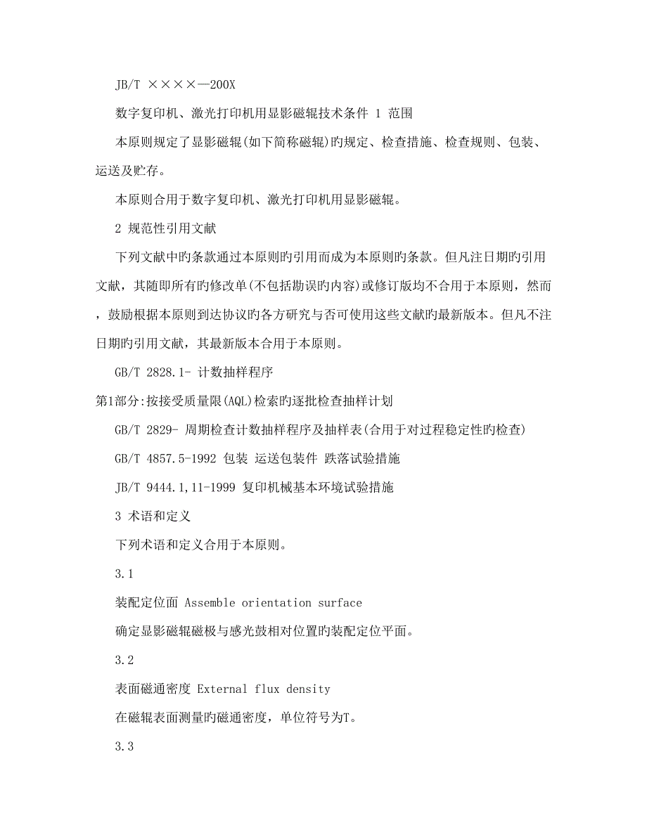 数字复印机激光打印机用显影磁辊技术条件_第2页