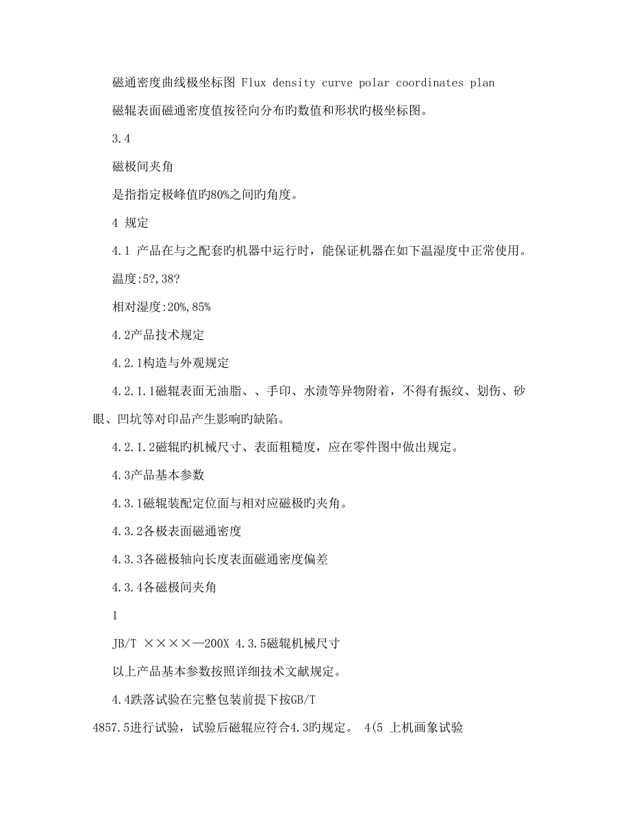 数字复印机激光打印机用显影磁辊技术条件_第3页