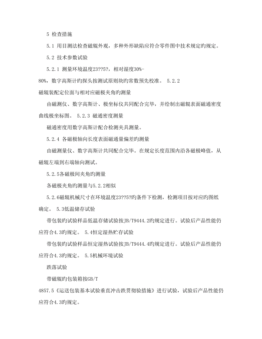 数字复印机激光打印机用显影磁辊技术条件_第4页