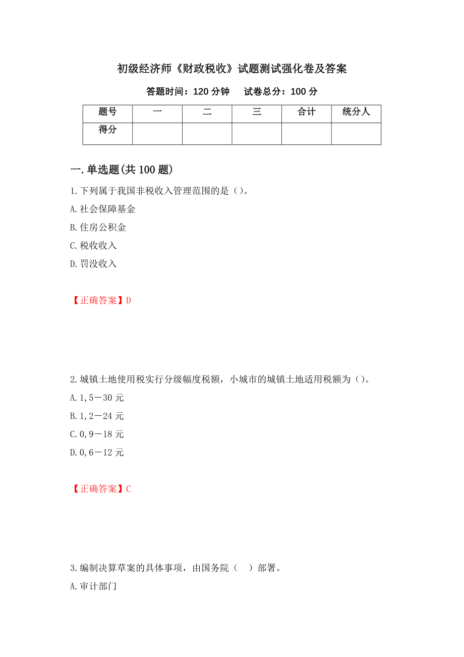 初级经济师《财政税收》试题测试强化卷及答案【58】_第1页