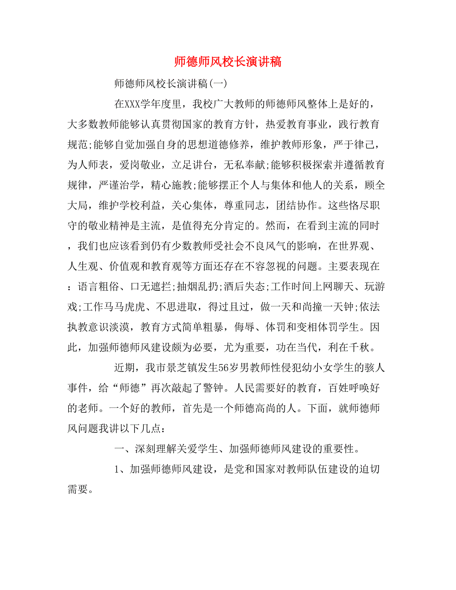 2019年师德师风校长演讲稿.doc_第1页