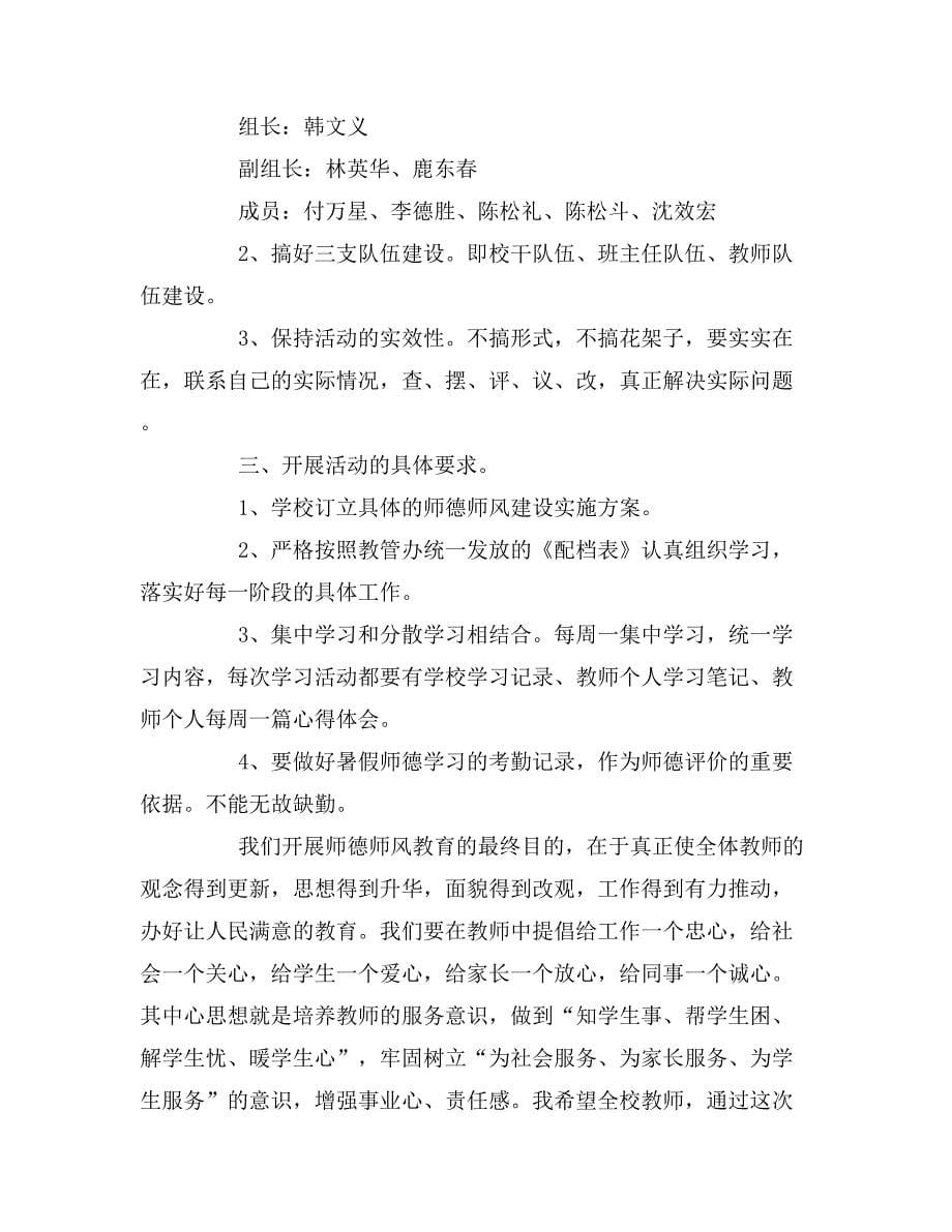 2019年师德师风校长演讲稿.doc_第5页