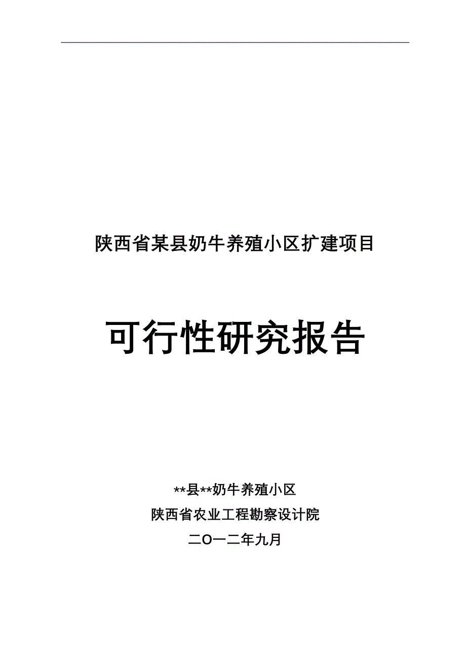 2012扩建项目立项奶牛养殖小区扩建项目申请立项可行性研究报告2_第1页