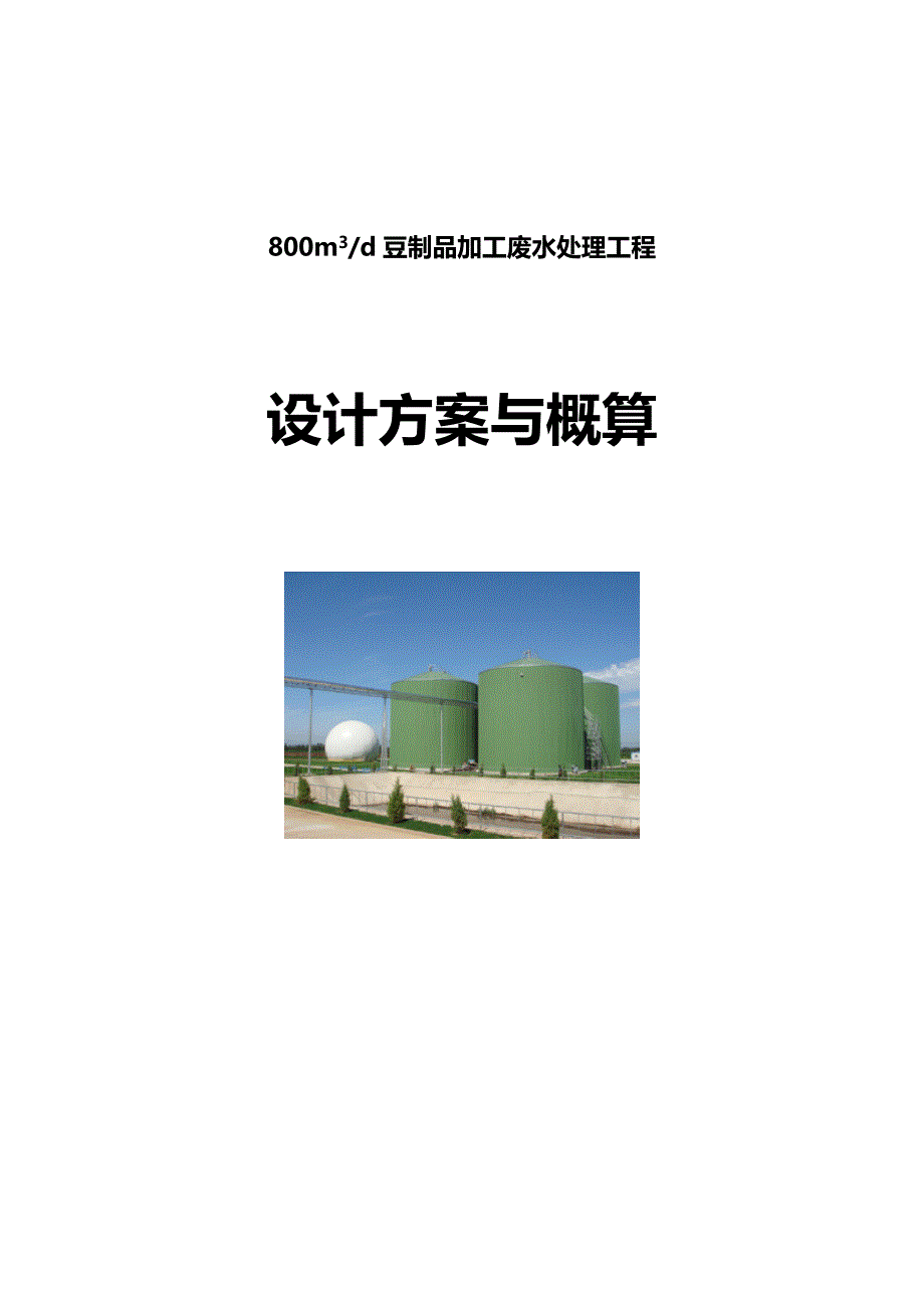 800吨豆制品加工废水讲解_第1页