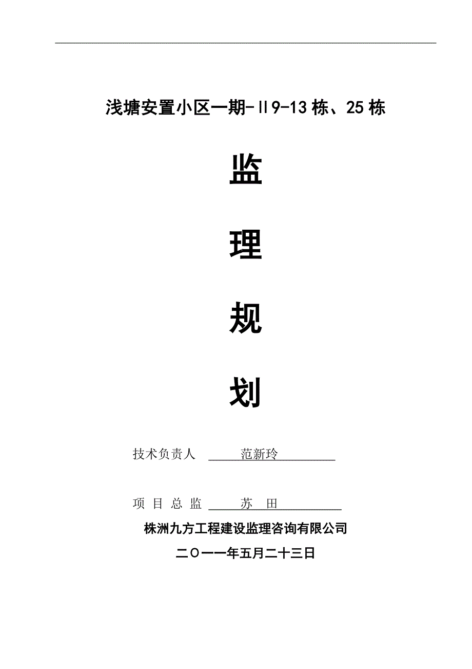 浅塘安置小区一期Ⅱ监理规划_第1页