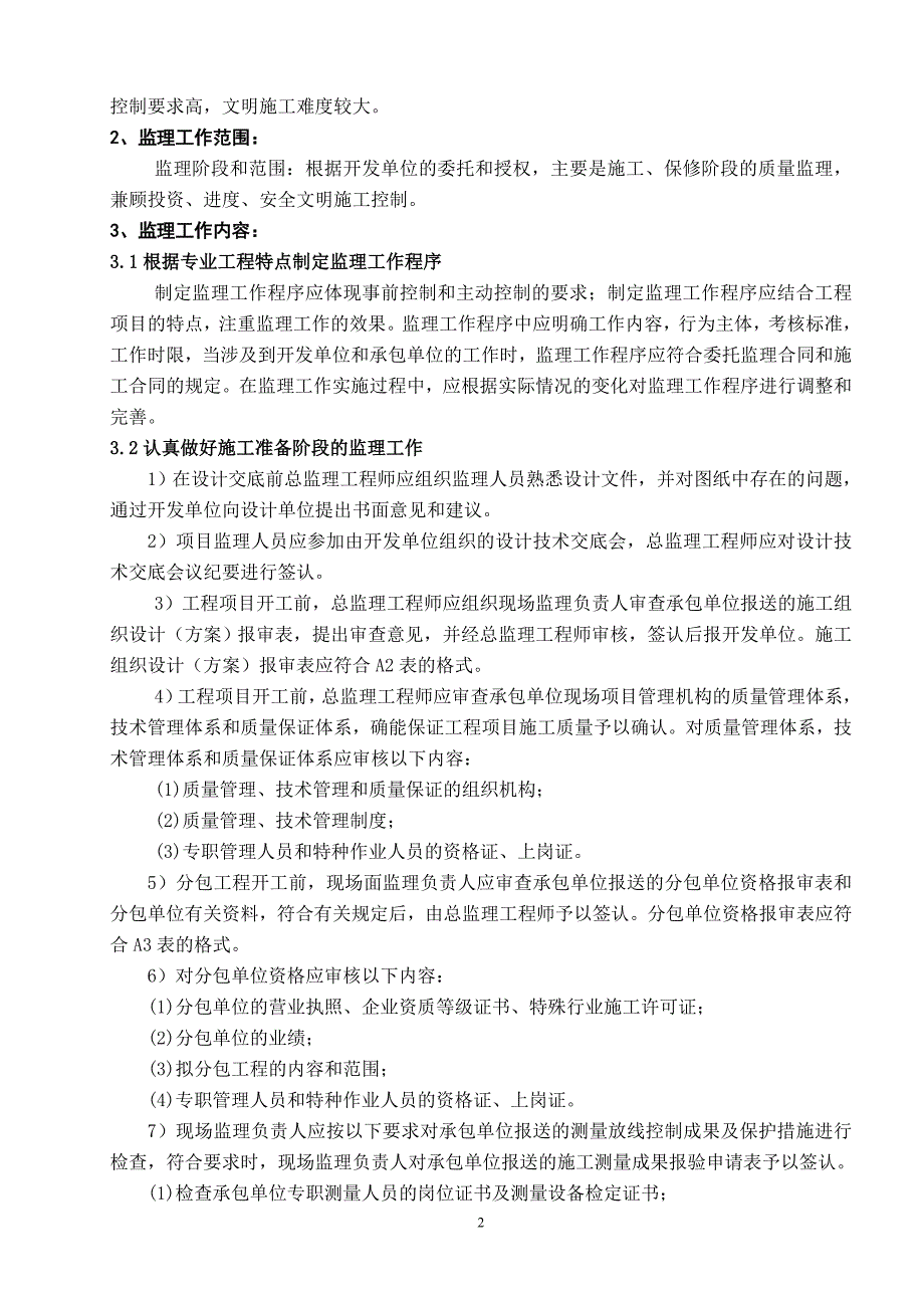 浅塘安置小区一期Ⅱ监理规划_第3页