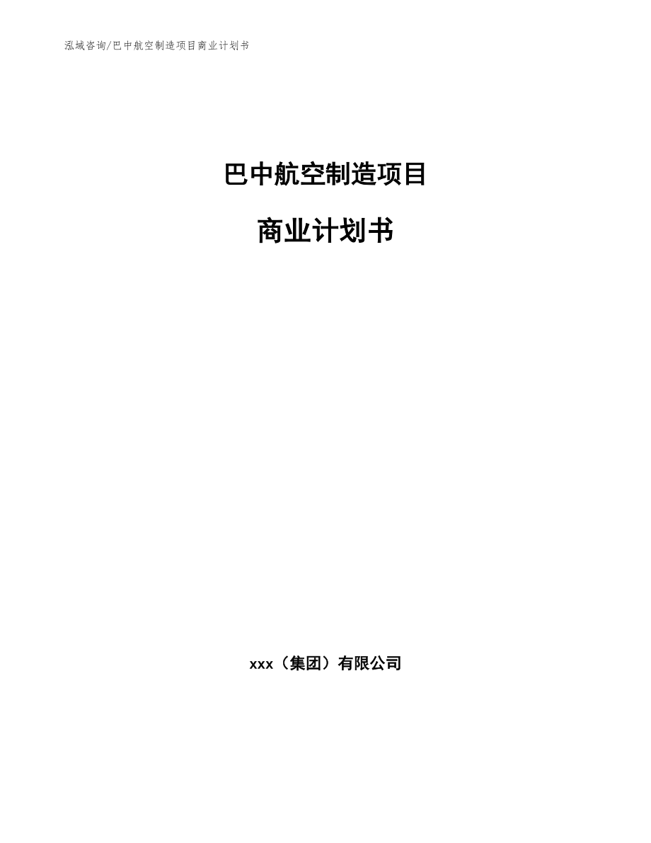 巴中航空制造项目商业计划书【模板】