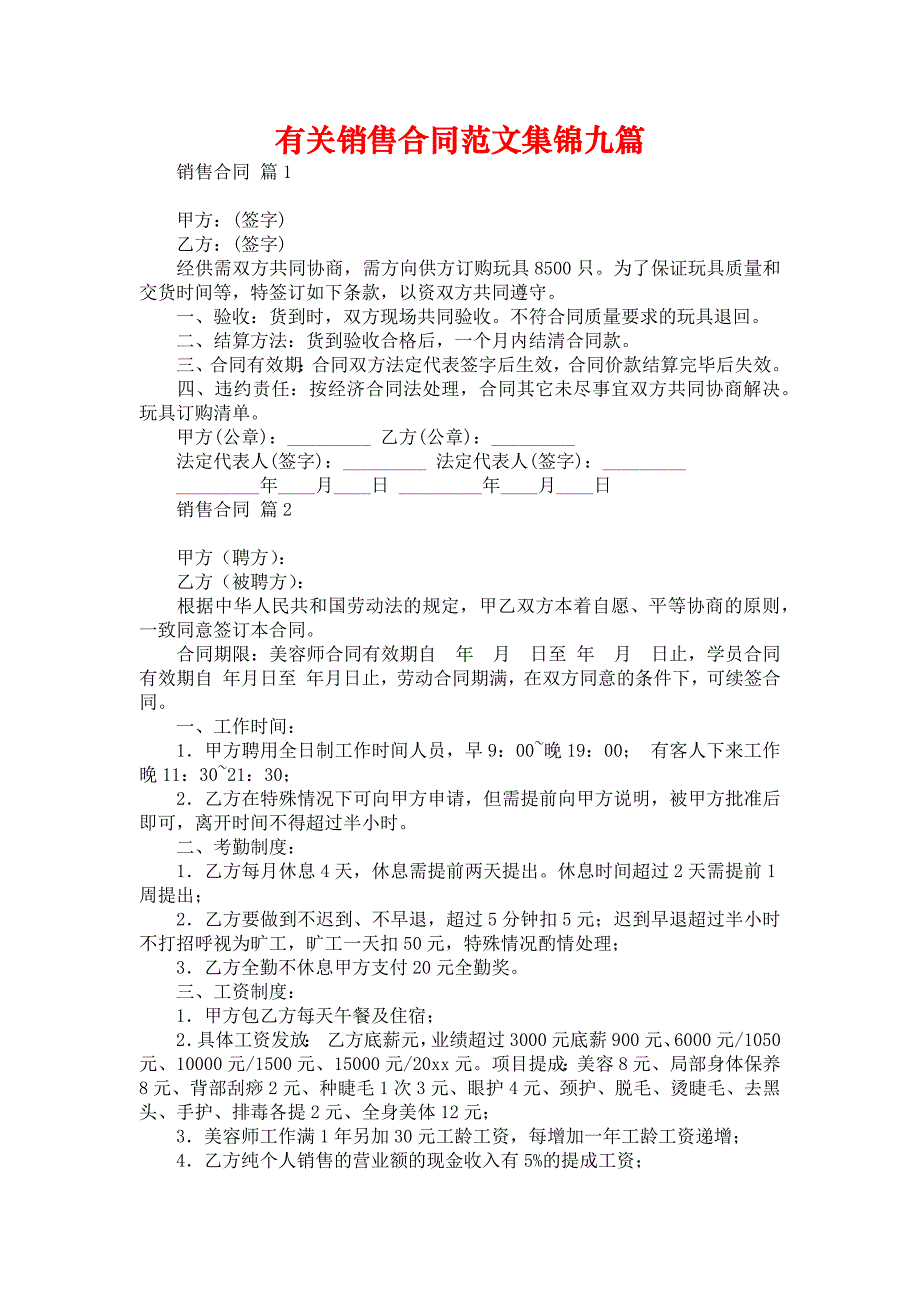 有关销售合同范文集锦九篇_第1页